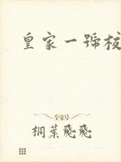 皇家一号校草帮