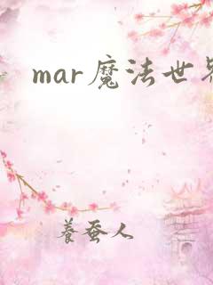 mar魔法世界