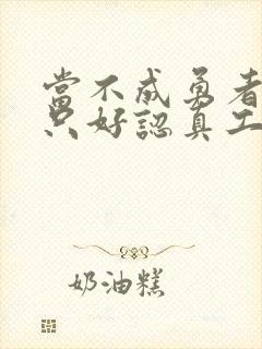 当不成勇者的我只好认真工作了