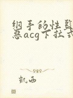 纲手的性监狱邪恶acg下拉式