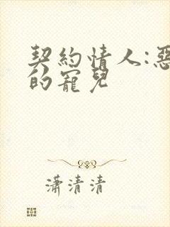 契约情人:恶魔的宠儿