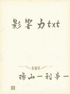影响力txt