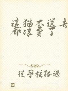 这猫不送去清北都浪费了