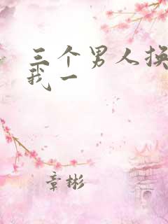 三个男人换着躁我一