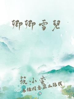 卿卿雪儿