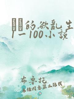 嫲嫲的欲乱生活1一100小说