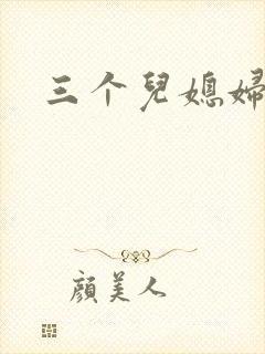三个儿媳妇