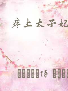 疼上太子妃