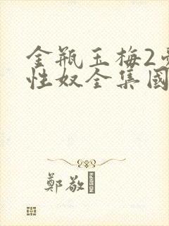 金瓶玉梅2爱的性奴全集国语