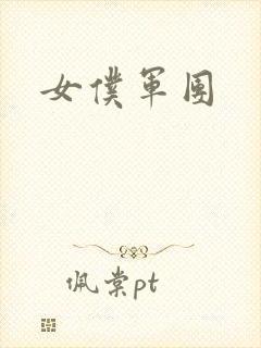 女仆军团