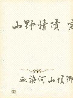 山野情债 完本