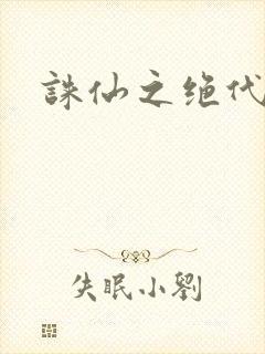 诛仙之绝代剑仙