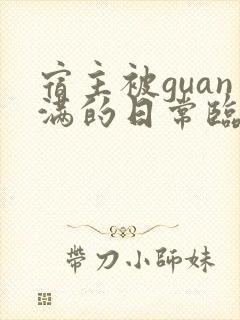 宿主被guan满的日常临安简介