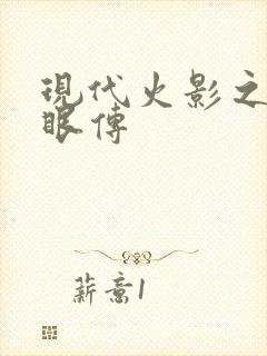 现代火影之写轮眼传