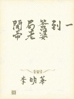 开局签到一只妖帝老婆