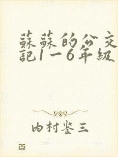苏苏的公交车日记1一6年级