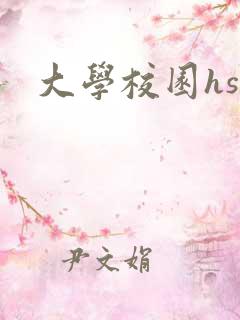 大学校园hsc