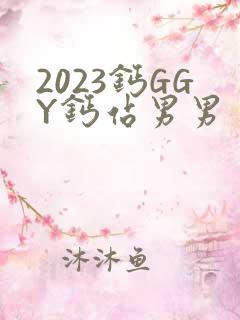 2023钙GGY钙站男男