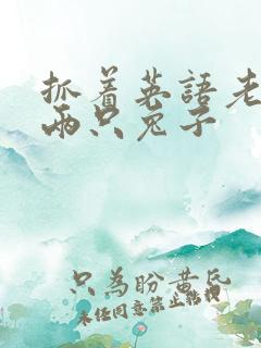 抓着英语老师的两只兔子