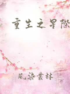 重生之星际商人