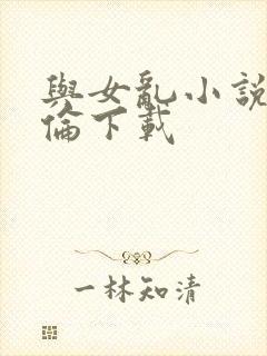 与女乱小说目录伦下载