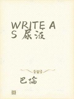 WRITE AS 尿液