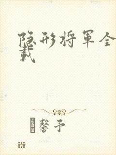 隐形将军全集下载