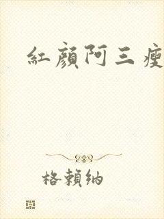 红颜阿三瘦马