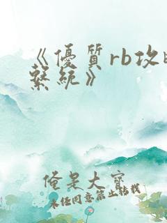 《优质rb攻略系统》