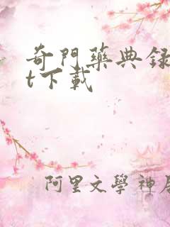 奇门药典录txt下载