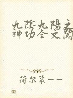 九阴九阳之阴阳神功全文阅读
