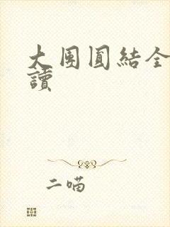 大团圆结全文阅读