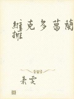 维克多葛兰兹初拥