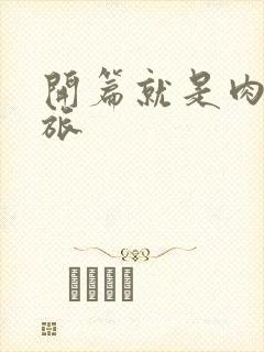 开篇就是肉的军旅