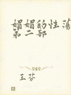 媚媚的性荡生活第二部