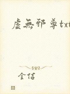 虚无邪尊txt