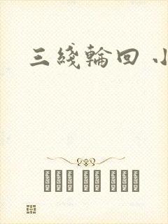 三线轮回 小说