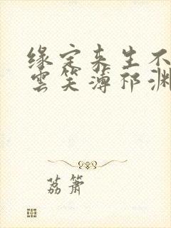 缘定来生不相负云笑薄祁渊