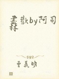 尽欢by阿司匹林