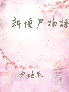 新僵尸物语