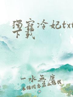 独宠冷妃txt下载