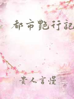 都市艳行记