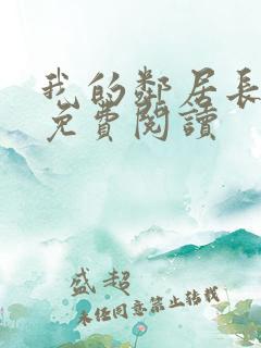 我的邻居长不大免费阅读