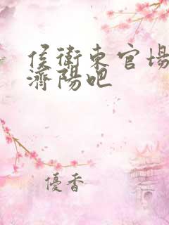 侯卫东官场笔记济阳吧