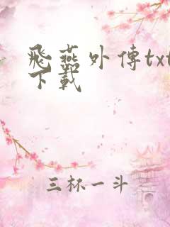 飞燕外传txt下载