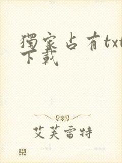 独家占有txt下载