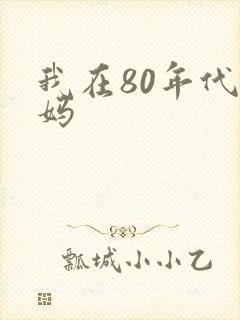 我在80年代当妈