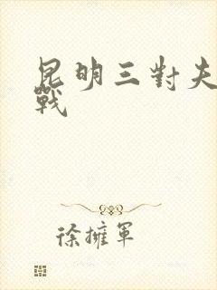 昆明三对夫妻混战