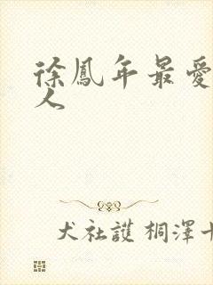 徐凤年最爱的女人