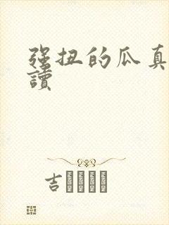 强扭的瓜真甜阅读